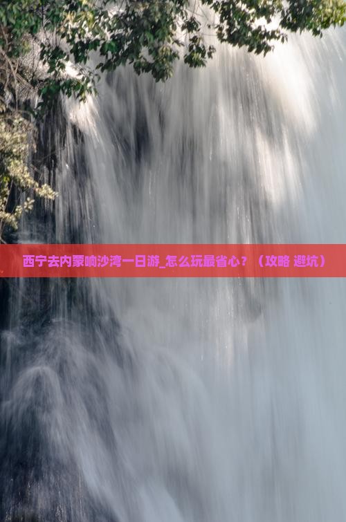 西宁去内蒙响沙湾一日游