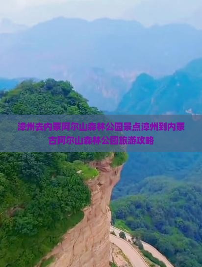 漳州去内蒙阿尔山国家森林公园景点