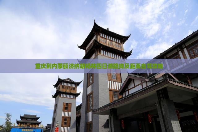 重庆到内蒙额济纳胡杨林四日游