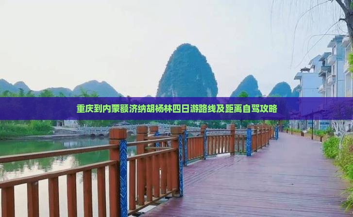重庆到内蒙额济纳胡杨林四日游