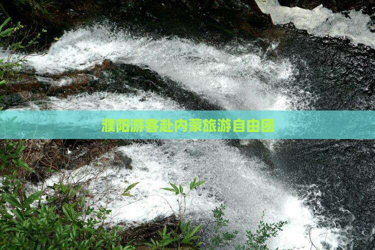 濮阳去内蒙自由团
