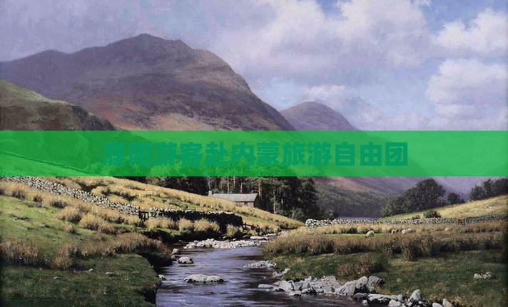 濮阳去内蒙自由团