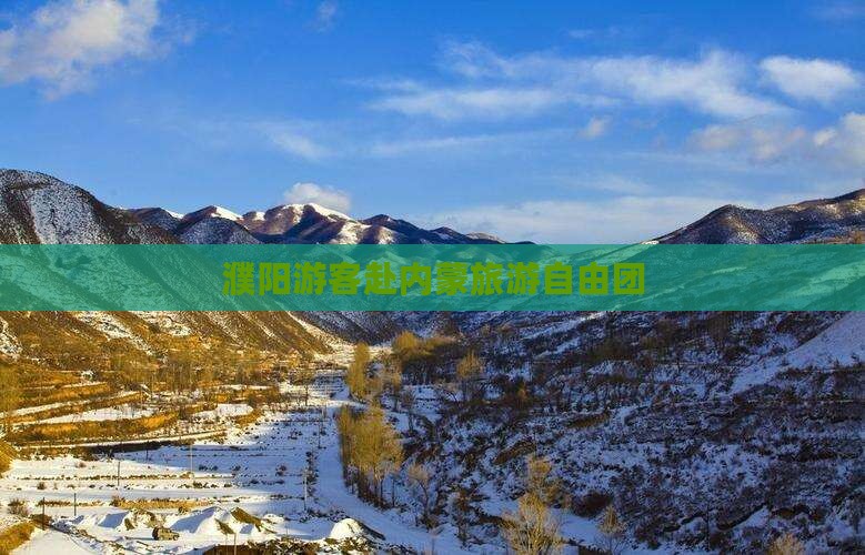 濮阳去内蒙自由团