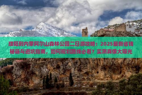 濮阳到内蒙阿尔山国家森林公园二日游