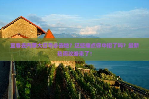 宜春去内蒙大召寺必去地