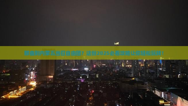 那曲到内蒙五当召自由团