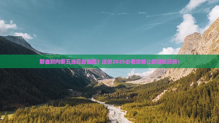 那曲到内蒙五当召自由团