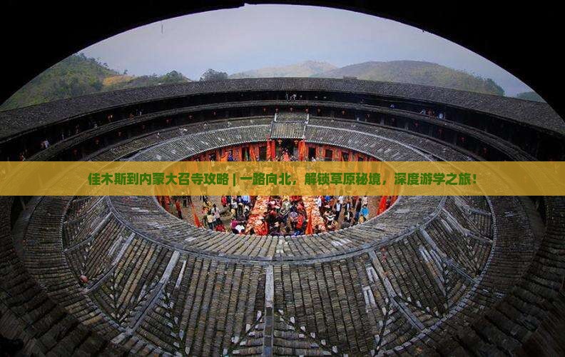 佳木斯到内蒙大召寺攻略
