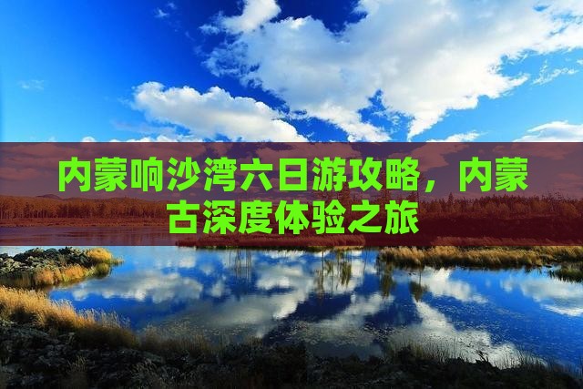 七台河到内蒙响沙湾六日游
