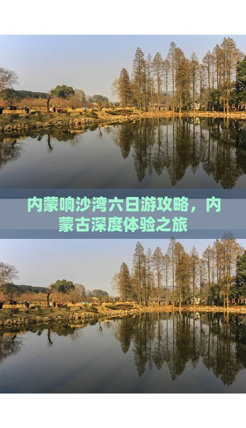 七台河到内蒙响沙湾六日游