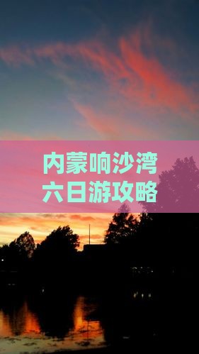 七台河到内蒙响沙湾六日游