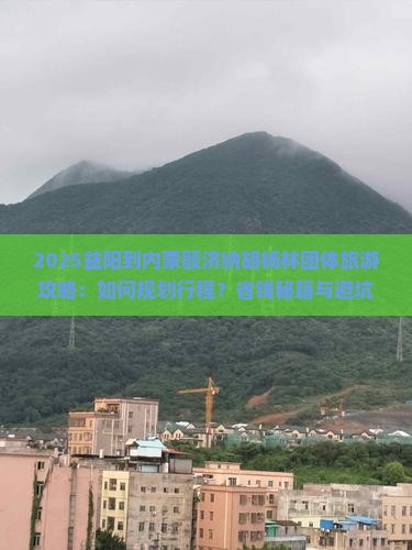 益阳到内蒙额济纳胡杨林团体旅游