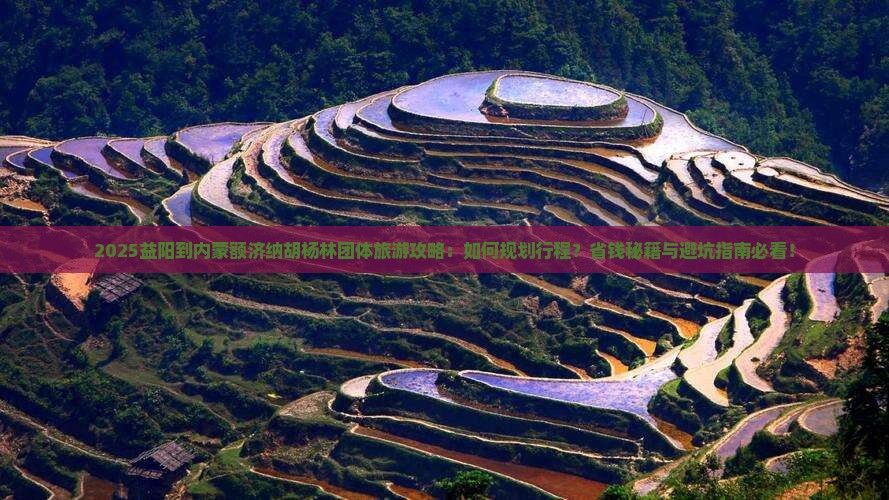 益阳到内蒙额济纳胡杨林团体旅游