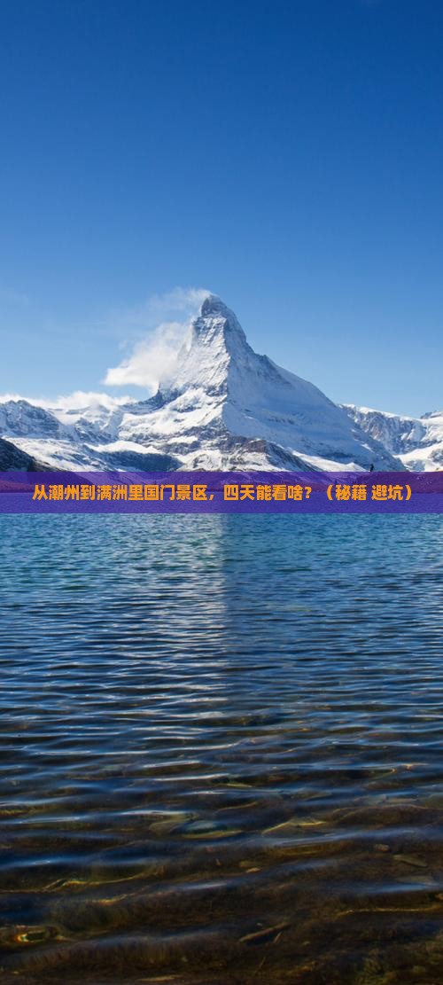 潮州到内蒙满洲里国门景区四日游