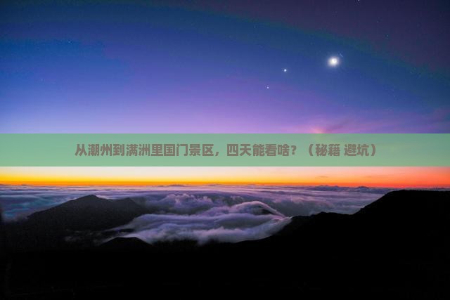 潮州到内蒙满洲里国门景区四日游