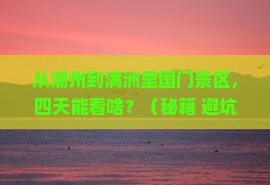 潮州到内蒙满洲里国门景区四日游