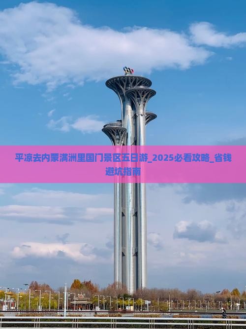 平凉去内蒙满洲里国门景区五日游