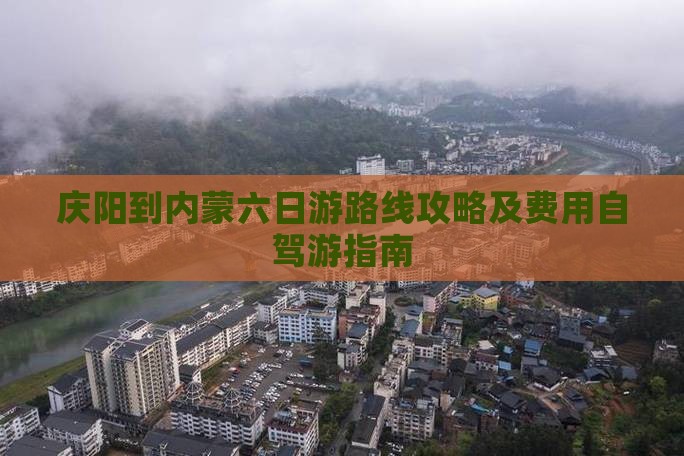 庆阳到内蒙六日游