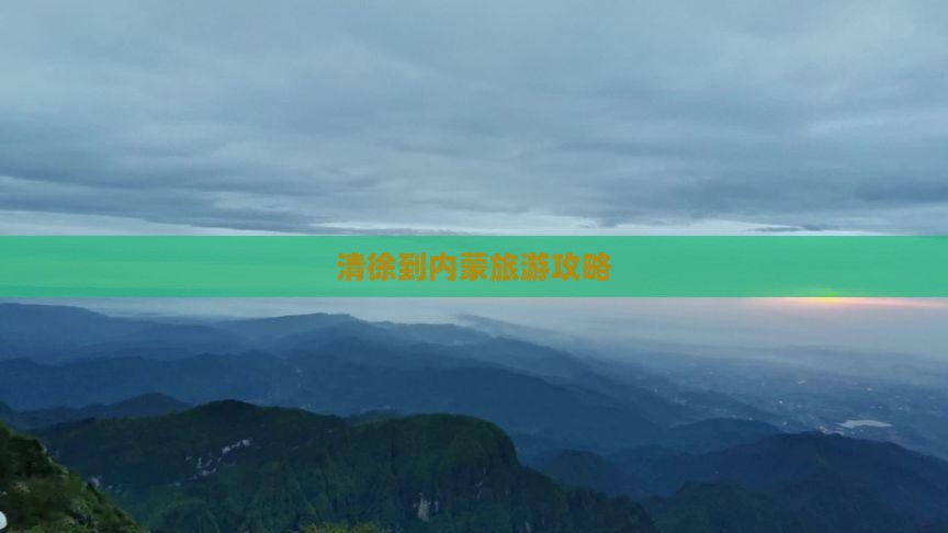 清徐到内蒙旅游
