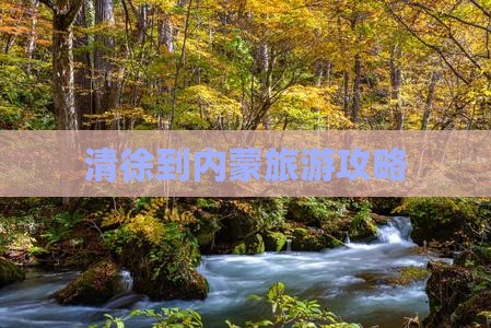 清徐到内蒙旅游