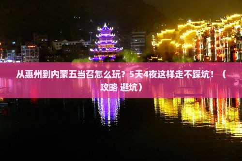 惠州到内蒙五当召哪里玩