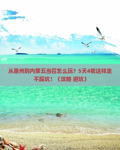 惠州到内蒙五当召哪里玩
