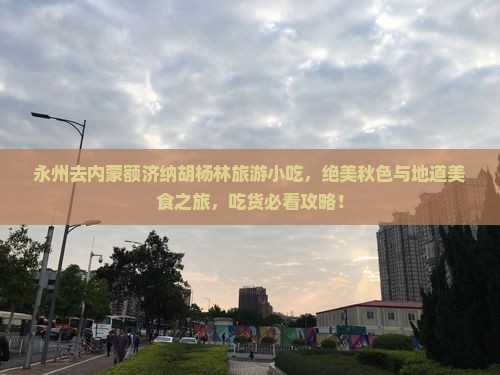 永州去内蒙额济纳胡杨林旅游小吃