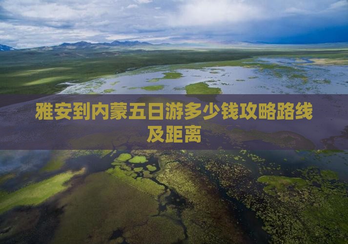 雅安到内蒙五日游