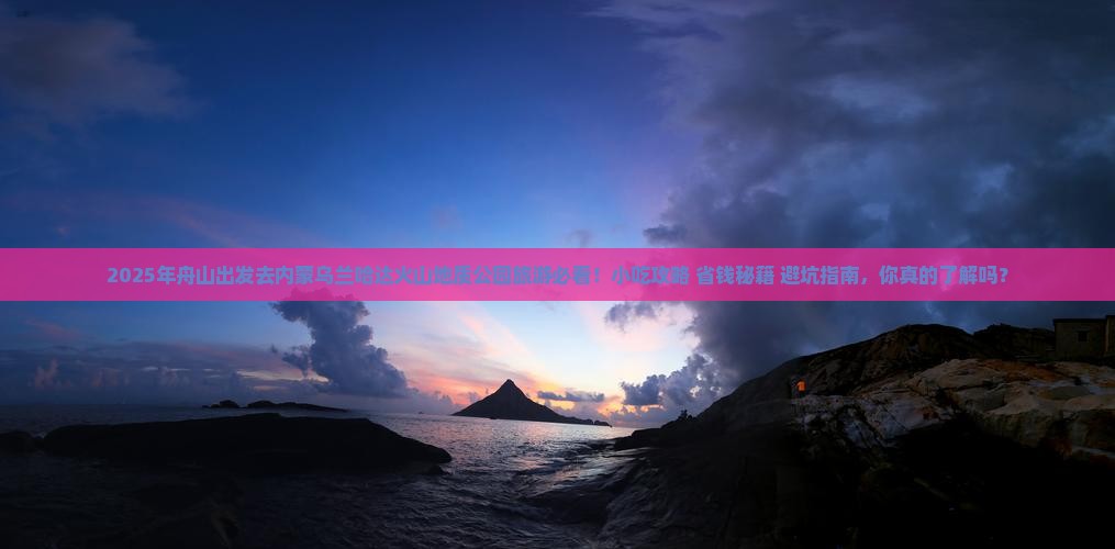 舟山去内蒙乌兰哈达火山地质公园旅游小吃