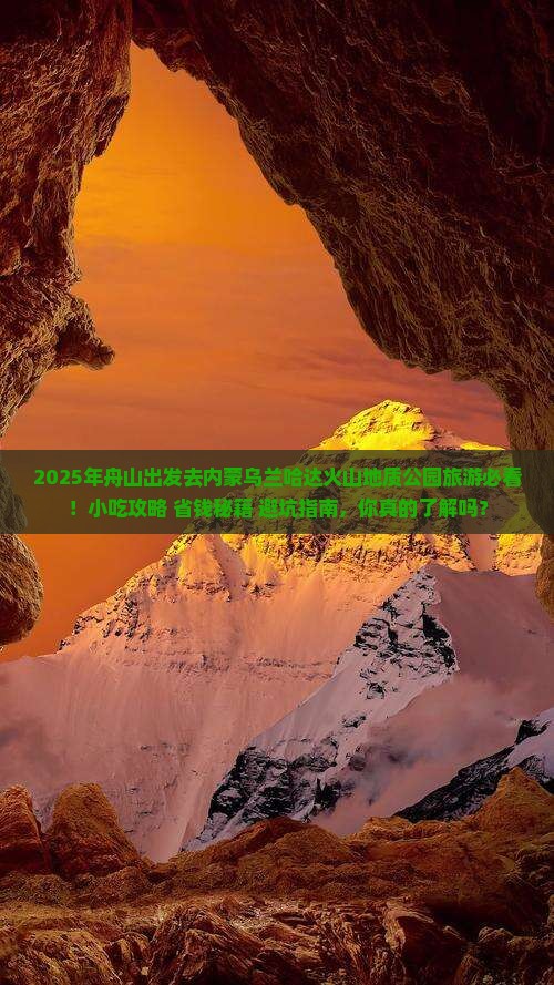 舟山去内蒙乌兰哈达火山地质公园旅游小吃