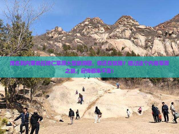 茂名到内蒙希拉穆仁草原大型旅游团