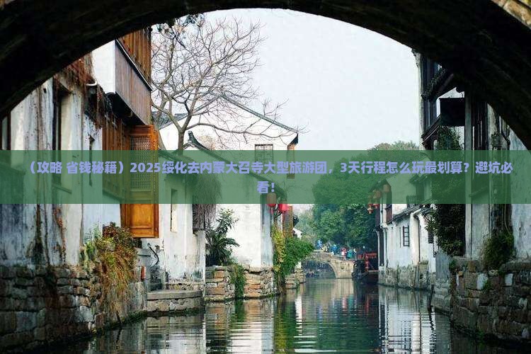 绥化去内蒙大召寺大型旅游团