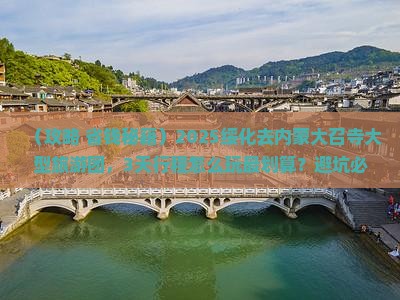 绥化去内蒙大召寺大型旅游团