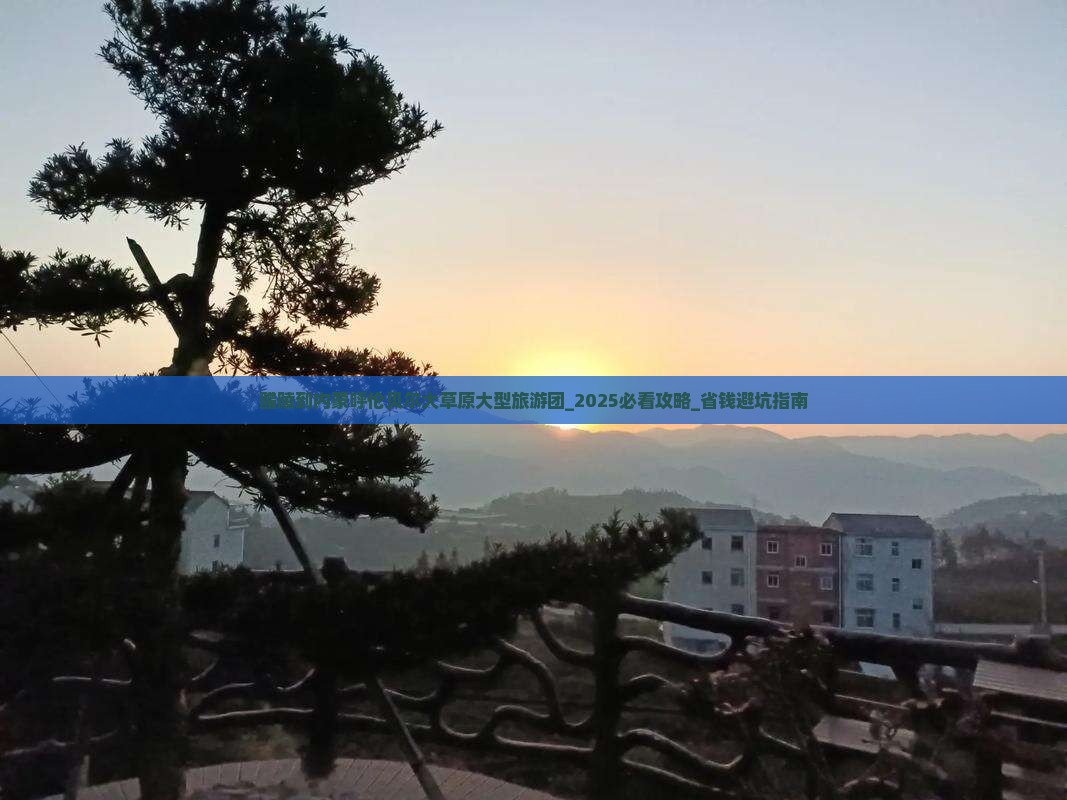 醴陵到内蒙呼伦贝尔大草原大型旅游团