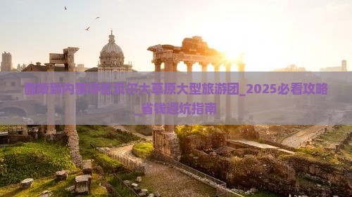 醴陵到内蒙呼伦贝尔大草原大型旅游团