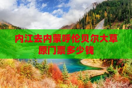 内江去内蒙呼伦贝尔大草原门票 内江去内蒙呼伦贝尔大草原门票