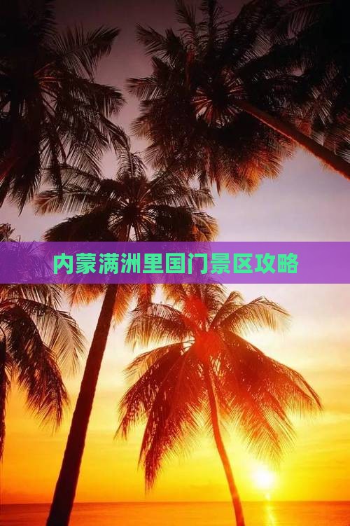 诸城到内蒙满洲里国门景区攻略