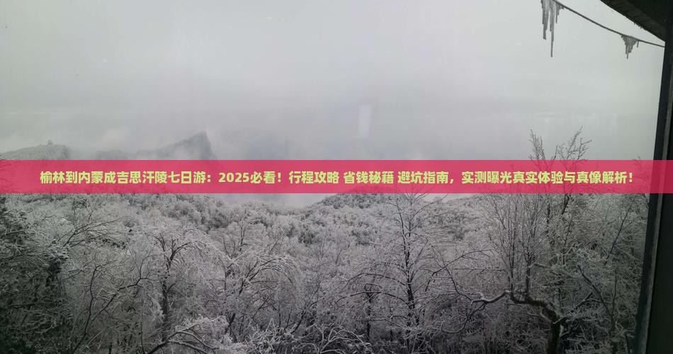 榆林到内蒙成吉思汗陵七日游
