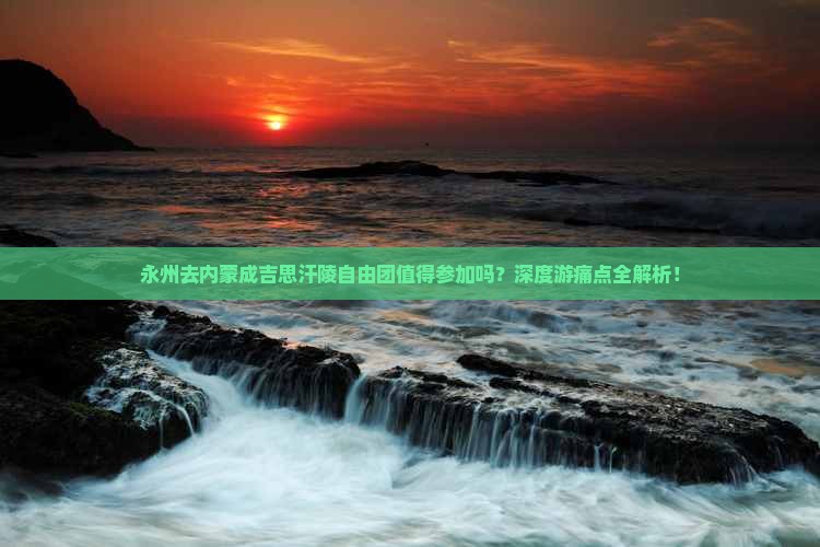 永州去内蒙成吉思汗陵自由团