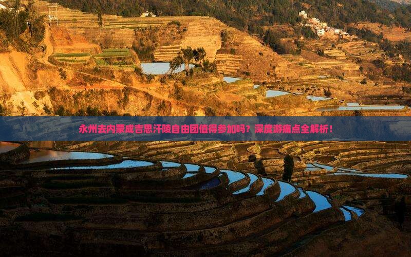 永州去内蒙成吉思汗陵自由团