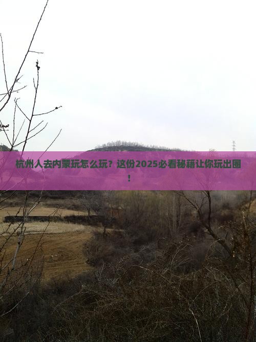 杭州去内蒙哪里玩