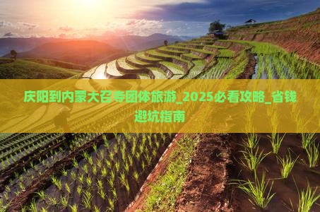 庆阳到内蒙大召寺团体旅游
