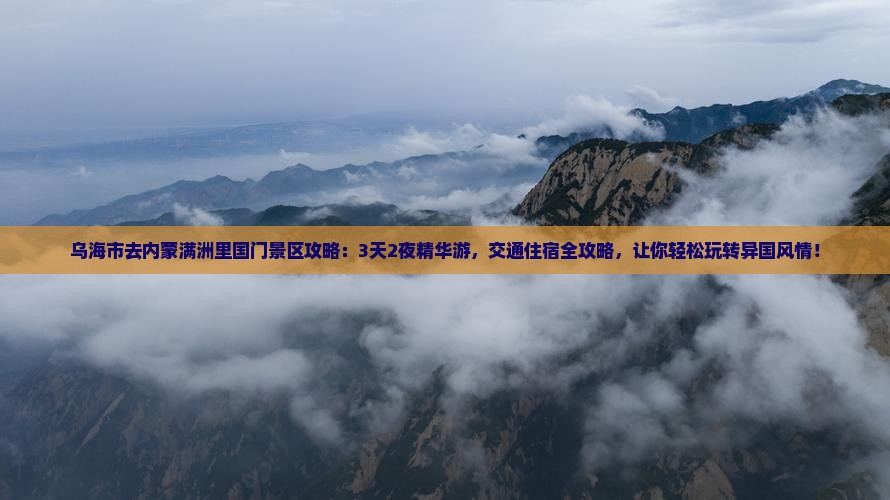 乌海市去内蒙满洲里国门景区攻略