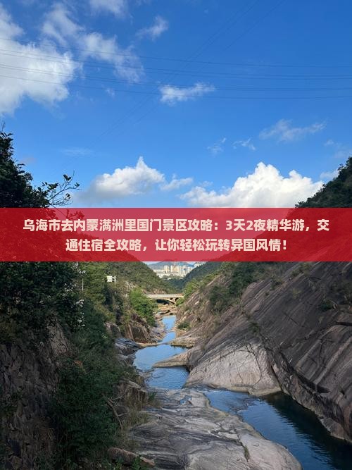 乌海市去内蒙满洲里国门景区攻略