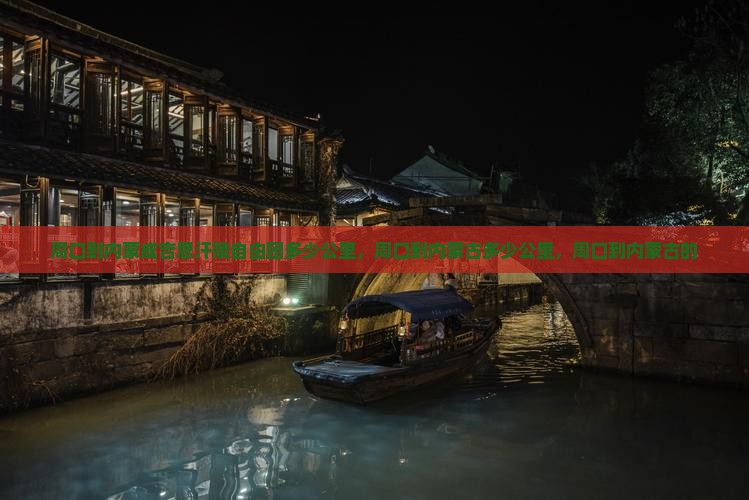 周口到内蒙成吉思汗陵自由团