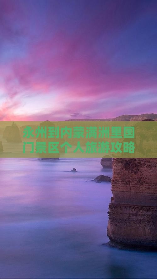 永州到内蒙满洲里国门景区个人游