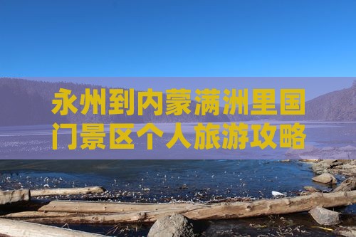 永州到内蒙满洲里国门景区个人游