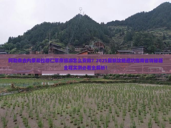 阿勒泰去内蒙希拉穆仁草原旅游
