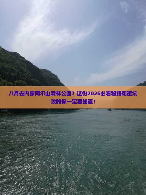 八月去内蒙阿尔山国家森林公园景点