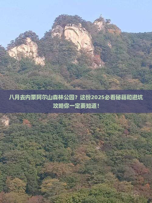 八月去内蒙阿尔山国家森林公园景点
